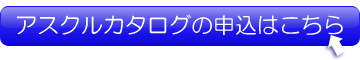 �A�X�N���J�^���O�̐\�����݂͂�����