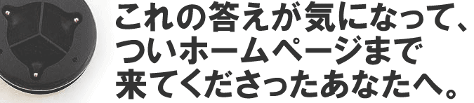���̃N�C�Y�̓������C�ɂȂ��āA�z�[���y�[�W�ɗ��Ă������������Ȃ��ցB