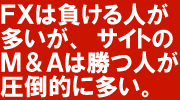 FX�ŕ�����l�͑������A�T�C�g�����iM&A�j�ł͏��l�̂����|�I�ɑ����̂ł��B